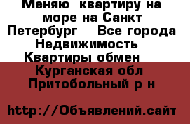 Меняю  квартиру на море на Санкт-Петербург  - Все города Недвижимость » Квартиры обмен   . Курганская обл.,Притобольный р-н